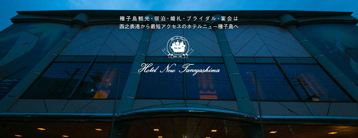 種子島観光・宿泊・婚礼・ブライダル・宴会は西之表港から最短アクセスのホテルニュー種子島へ