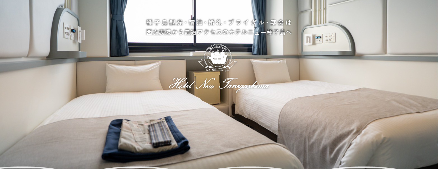 種子島観光・宿泊・婚礼・ブライダル・宴会は西之表港から最短アクセスのホテルニュー種子島へ