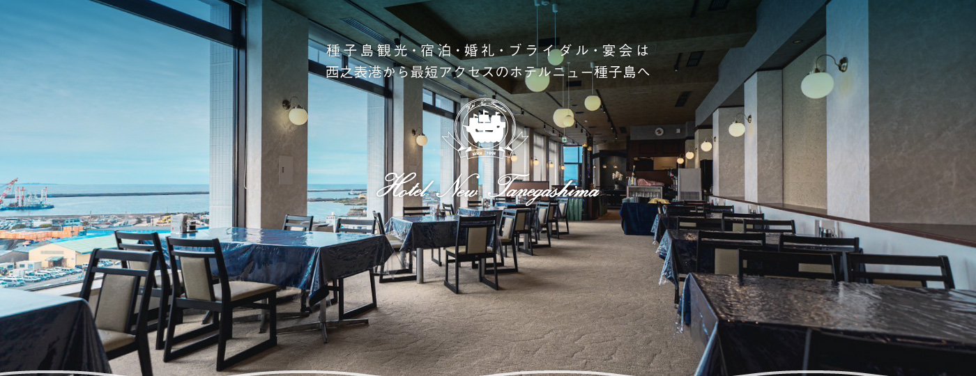 種子島観光・宿泊・婚礼・ブライダル・宴会は西之表港から最短アクセスのホテルニュー種子島へ